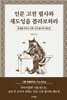 인문 고전 필사와 섀도잉을 콜라보하라