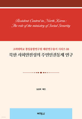 북한 사회안전성의 주민인권통제 연구