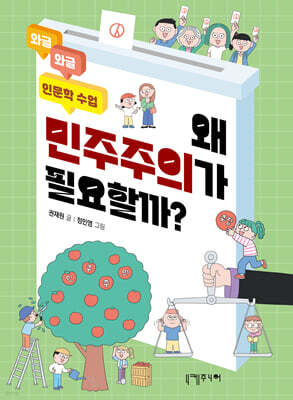 왜 민주주의가 필요할까?