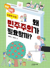 왜 민주주의가 필요할까?