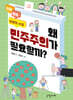 왜 민주주의가 필요할까?