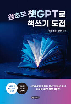왕초보 챗GPT로 책쓰기 도전