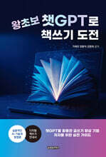 왕초보 챗GPT로 책쓰기 도전