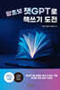 왕초보 챗GPT로 책쓰기 도전