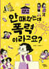 안 때렸는데 폭력이라고요?