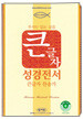 큰글자 성경전서 큰글자찬송가(H73H,중합본,색인,가죽,지퍼)(13.5*20.2)(브라운)