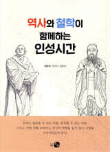 역사와 철학이 함께하는 인성시간