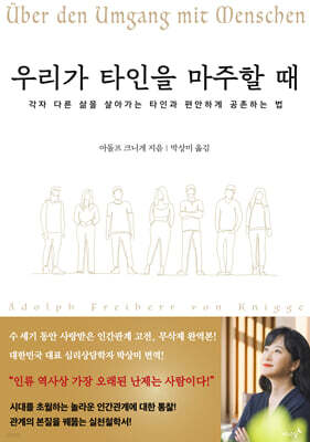 우리가 타인을 마주할 때