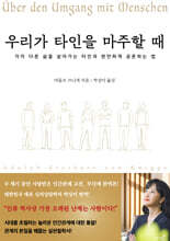 우리가 타인을 마주할 때