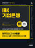 2025 하반기 시대에듀 All-New IBK기업은행 필기시험 봉투모의고사 9회분