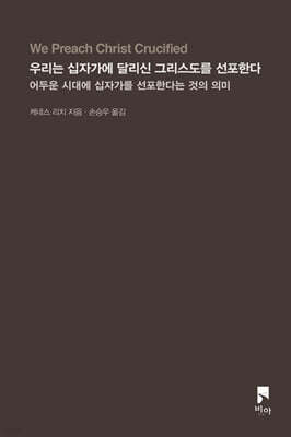 우리는 십자가에 달리신 그리스도를 선포한다