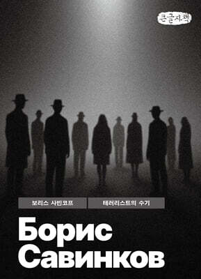 테러리스트의 수기 (큰글자책)