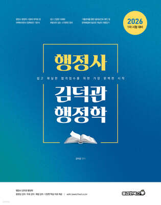 2026 행정사 김덕관 행정학 기본서