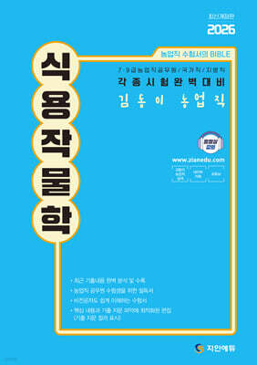 2026 김동이 농업직 식용작물학