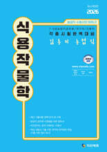 2026 김동이 농업직 식용작물학