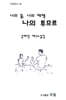 나의 꽃, 나의 체첵 나의 투므르