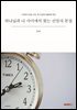 하나님과 나 사이에서 찾는 신앙의 본질