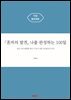 『혼자의 발견, 나를 완성하는 100일간의 여정』