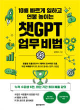 10배 빠르게 일하고 연봉 높이는 챗GPT 업무 비법