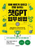 10배 빠르게 일하고 연봉 높이는 챗GPT 업무 비법