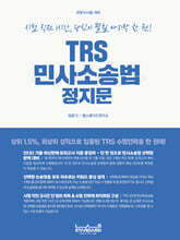 TRS 민사소송법 정지문