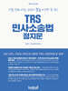 TRS 민사소송법 정지문