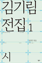 김기림 전집 1 : 시