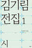 김기림 전집 1 : 시