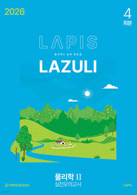 2026 LAPIS 라즐리 LAZULI 물리학2 모의고사 시즌1 4회분 (2025년)