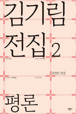 김기림 전집 2 : 평론
