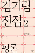 김기림 전집 2 : 평론