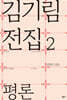김기림 전집 2 : 평론