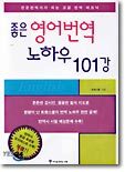 좋은 영어번역 노하우 101강