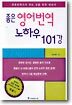 좋은 영어번역 노하우 101강