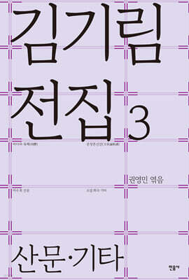 김기림 전집 3 : 산문 · 기타