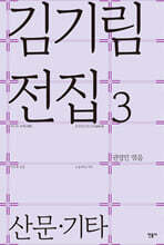 김기림 전집 3 : 산문 · 기타