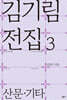 김기림 전집 3 : 산문 · 기타