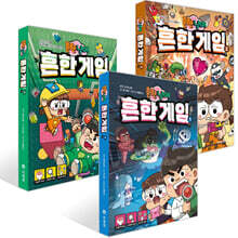 흔한남매 흔한 게임 1~3권 세트