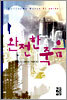 완전한 죽음