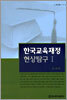 한국교육재정 현상탐구 1