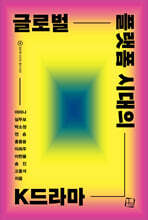 글로벌 플랫폼 시대의 K드라마