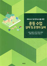 중등 수업 설계 및 운영의 실제