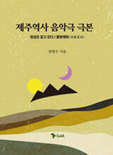 제주역사 음악극 극본
