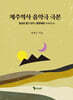 제주역사 음악극 극본