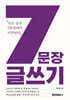 7문장 글쓰기