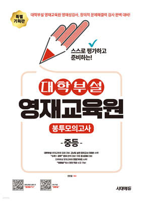 스스로 평가하고 준비하는! 대학부설 영재교육원 봉투모의고사 중등