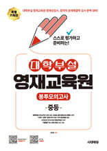 스스로 평가하고 준비하는! 대학부설 영재교육원 봉투모의고사 중등