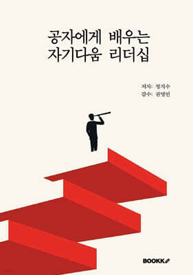 공자에게 배우는 자기다움 리더십