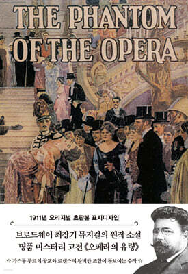 초판본 오페라의 유령