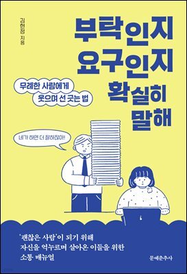 부탁인지 요구인지 확실히 말해